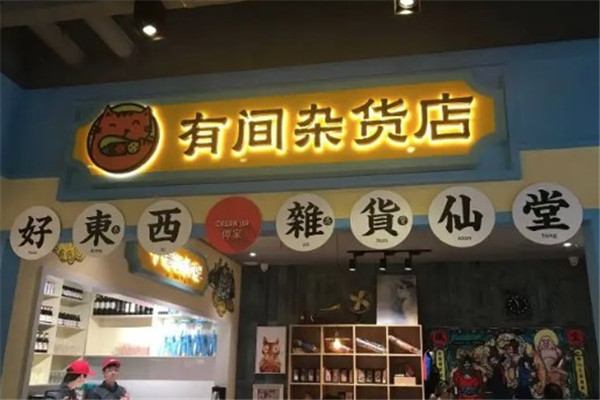 有间杂货店