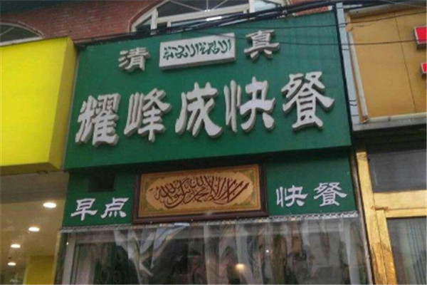 耀峰成餐厅加盟