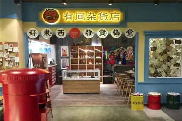有间杂货店