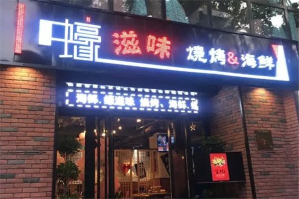 蚝滋味烧烤