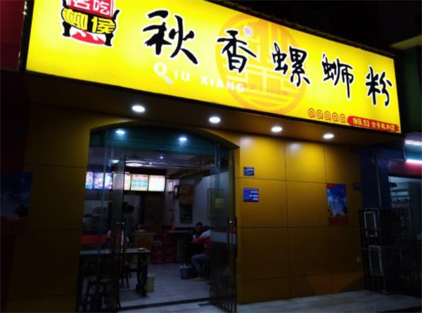 秋香螺蛳粉