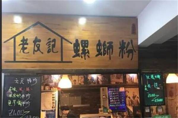 老友记螺蛳粉