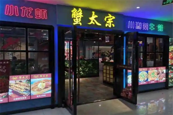 蟹太宗小龙虾海鲜烧烤