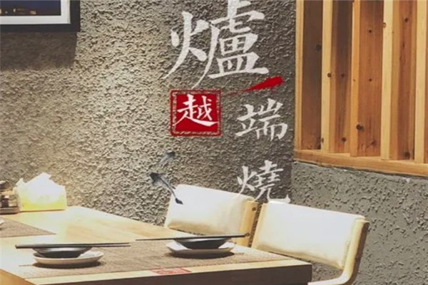 越炉端烧
