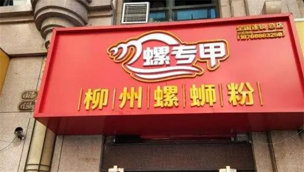 螺专甲柳州螺蛳粉