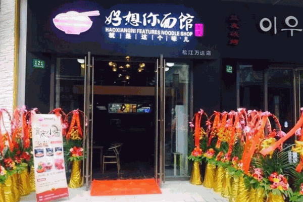好想你面馆