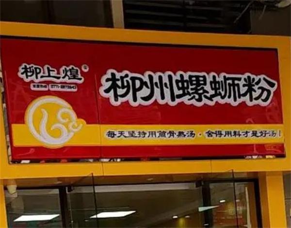 柳上煌螺蛳粉