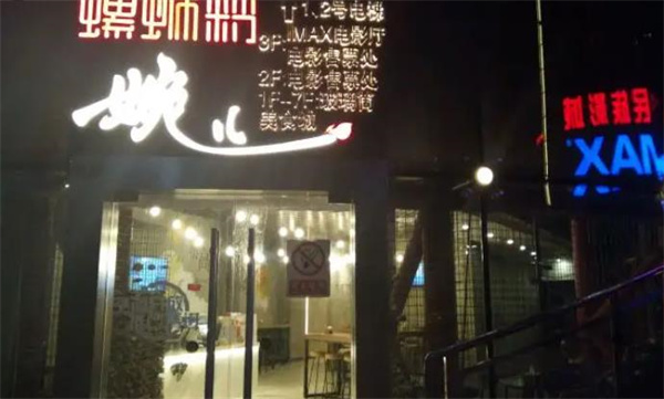 婉儿螺蛳粉