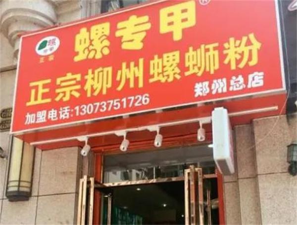 螺专甲柳州螺蛳粉