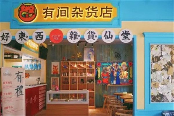 有间杂货店