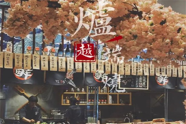越炉端烧