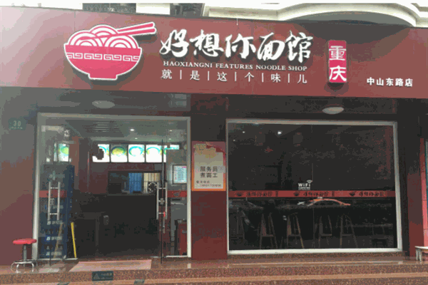 好想你面馆