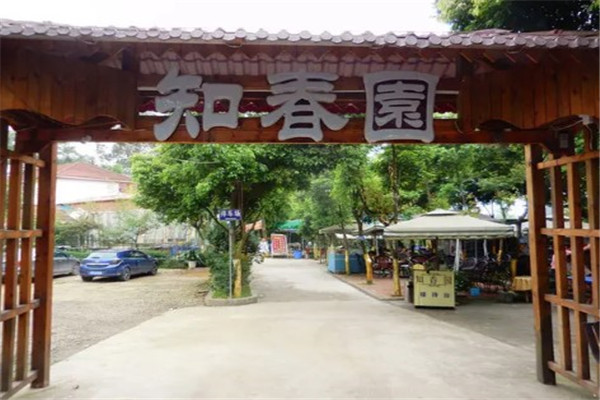 知春园