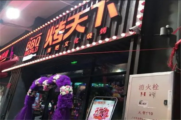 烤天下烧烤店