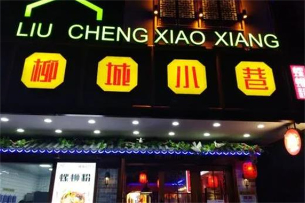 柳城小巷螺蛳粉