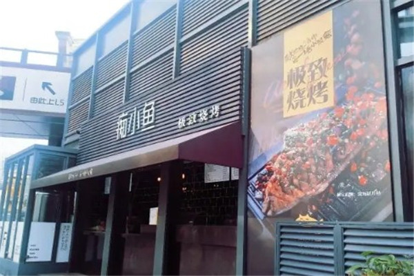 痴小鱼烧烤