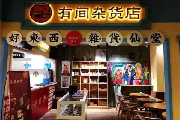 有间杂货店