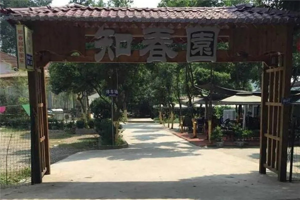 知春园