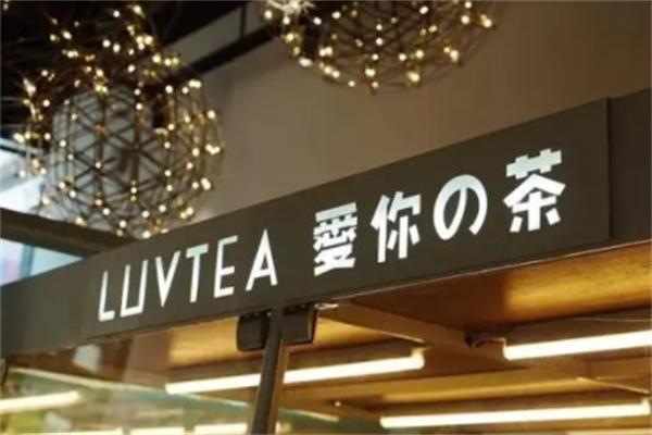 爱你の茶·LUVTEA