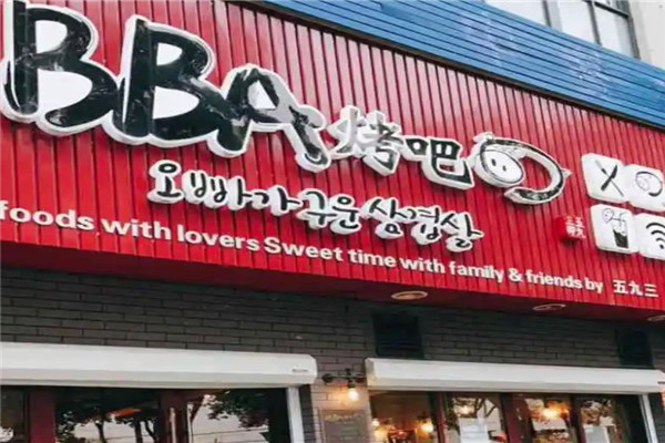 OBBA烤吧