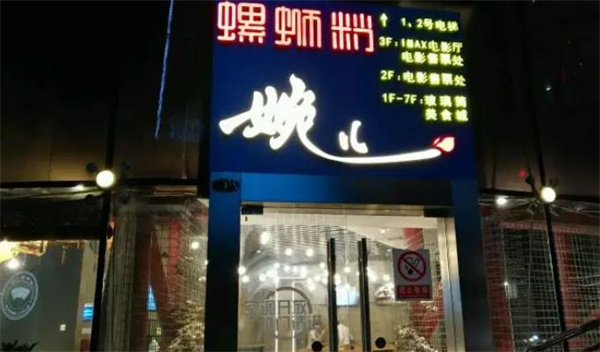 婉儿螺蛳粉