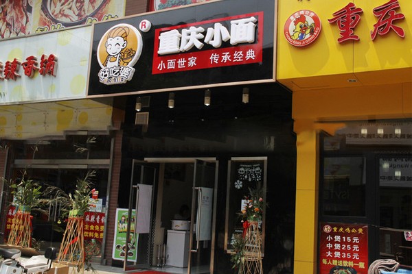 好吃婆重庆小面