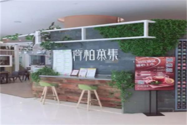 荷柏茶集