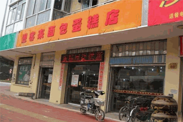 迎客来面包蛋糕店