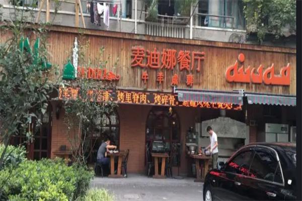 麦迪娜餐厅