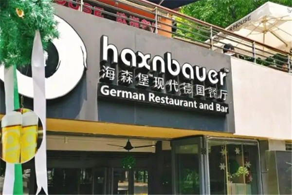 海森堡现代德国餐厅