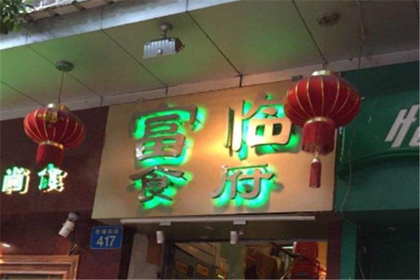 富临食府加盟