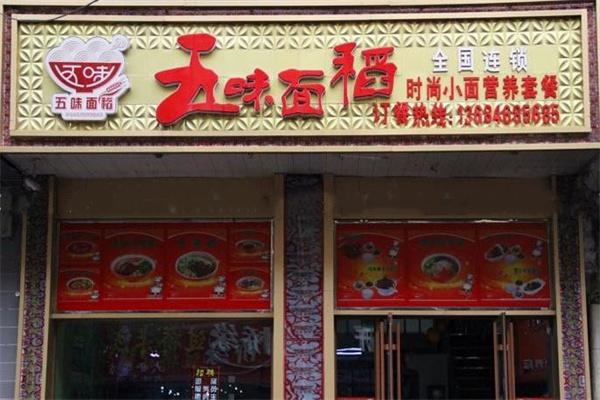 五味面稻