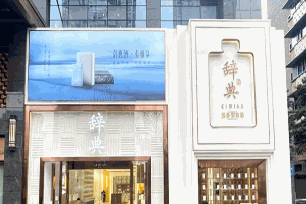 辞典酒