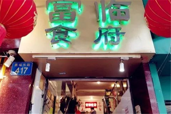 富临食府加盟