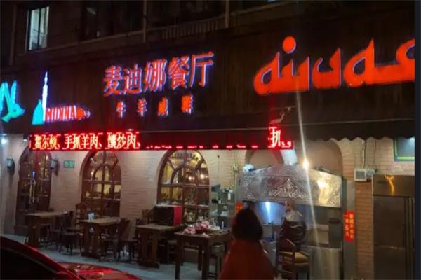 麦迪娜餐厅