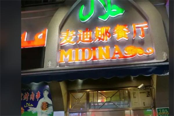 麦迪娜餐厅