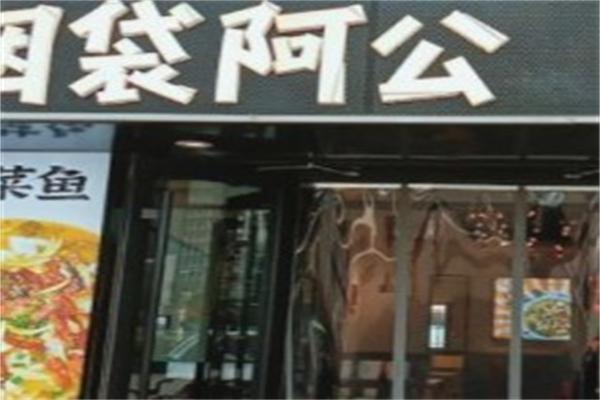 烟袋阿公酸菜鱼