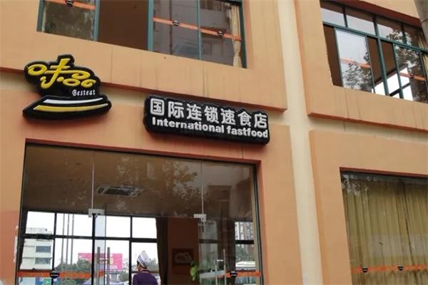 味品国际速食专门店