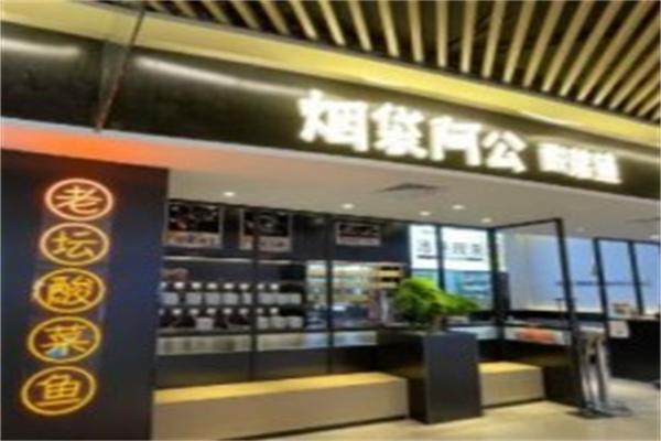 烟袋阿公酸菜鱼