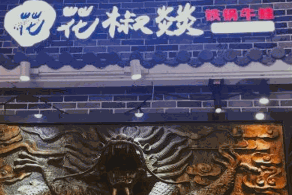 花椒燚铁锅牛蛙