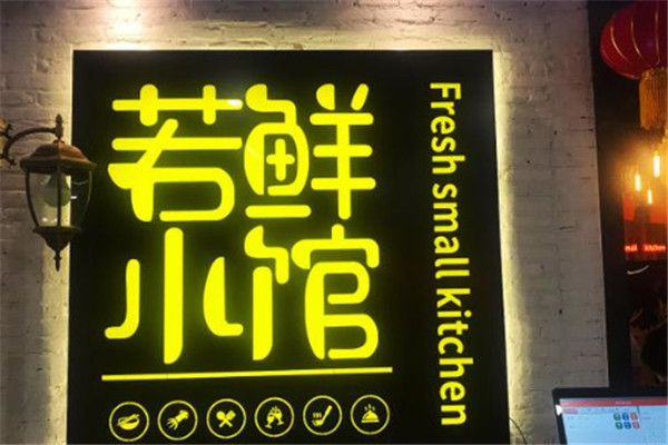 若鲜小馆加盟