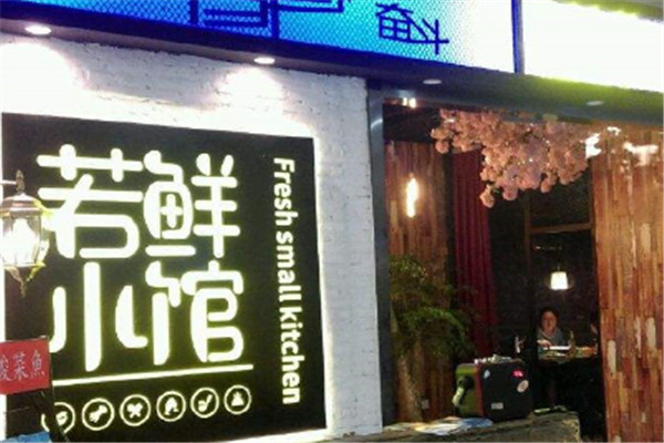 若鲜小馆加盟