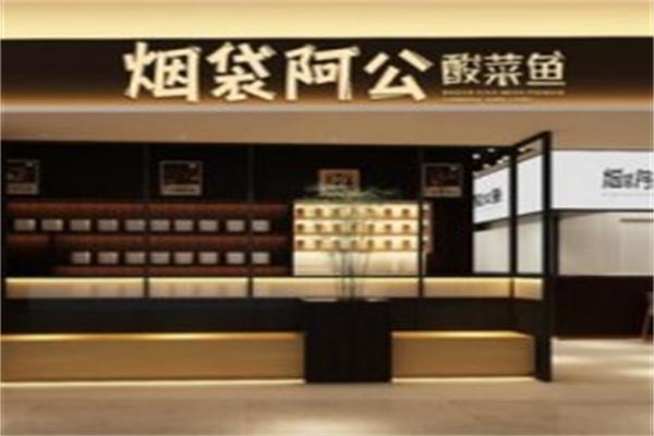 烟袋阿公酸菜鱼