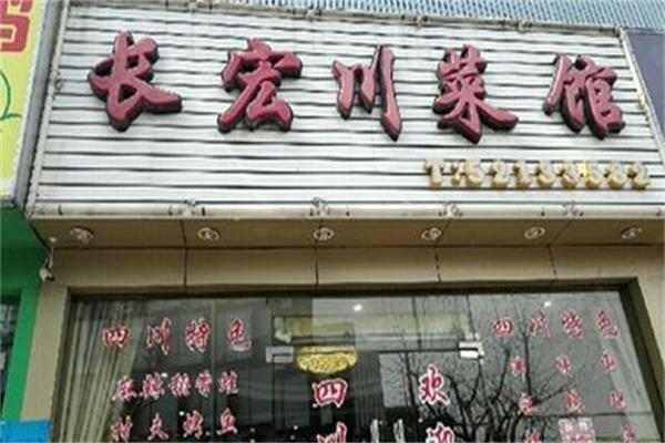 长宏川菜馆