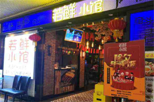 若鲜小馆加盟