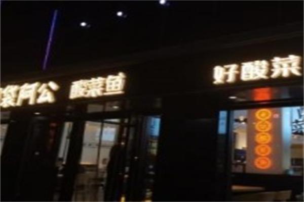 烟袋阿公酸菜鱼
