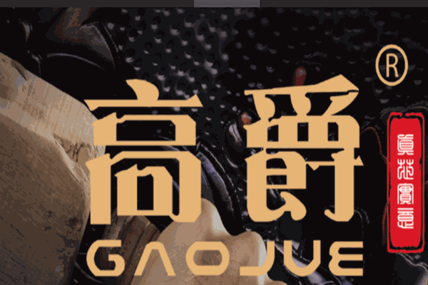 高爵门业