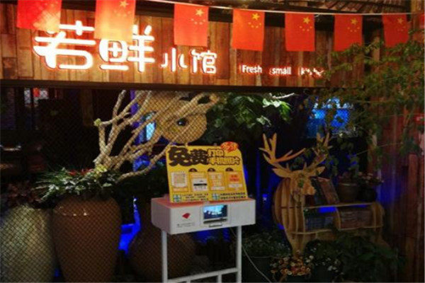 若鲜小馆加盟