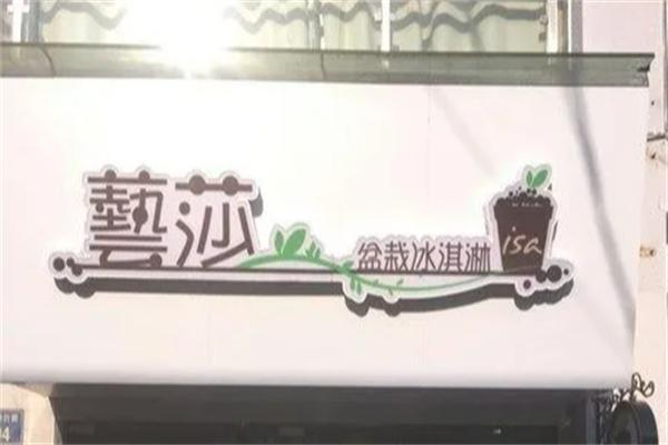 兿莎盆栽冰淇淋