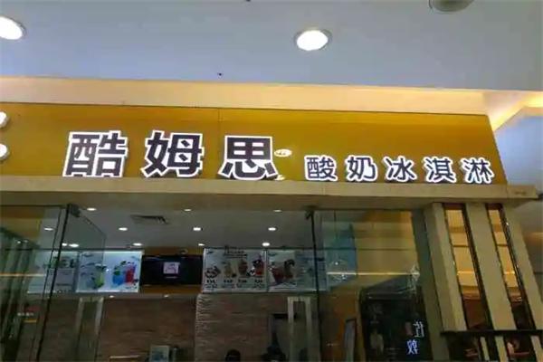 酷姆思冰淇淋
